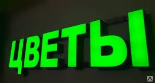 фото Объемные буквы с подсветкой