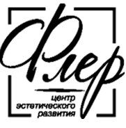 Центр эстетического развития «Флер»