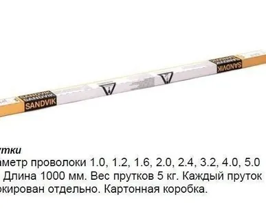 фото Пруток нержавеющий " Sandvik" ( сандвик) д. 2,4 ( 308 LSI) (5 кг)