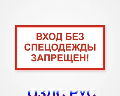 фото Наклейка «Вход без спецодежды запрещен!»