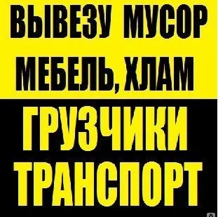 фото Вывоз мусора, старой мебели, хлама из квартиры