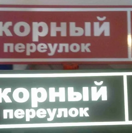 Фото №0 Домовой знак светоотражающий