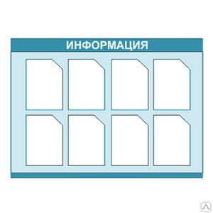 Фото №0 Информационный стенд 8 карманов 80х105 см