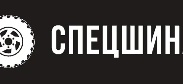 ООО «Спецшина»