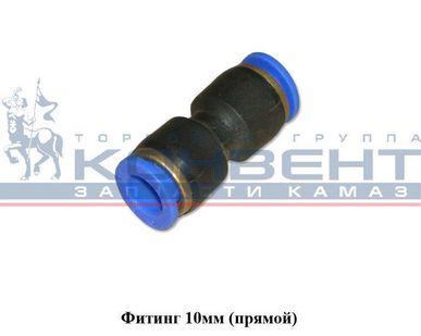 фото Фитинг 10мм (прямой)