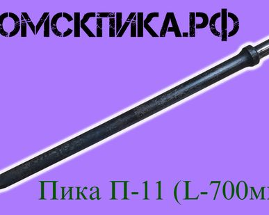 фото Пика острая П-11 L=700 мм усиленная