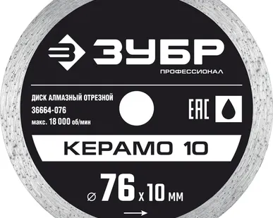 фото Диск алмазный отрезной сплошной 76х10 мм КЕРАМО-10 Зубр 36664-076
