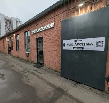 Рок Арсенал