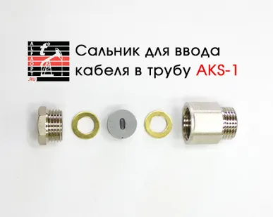 фото Сальник AKS-1 для ввода кабеля в трубу
в