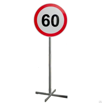 Фото №0 Знак дорожный на опоре (переносной). ГОСТ Р 52290-2004.