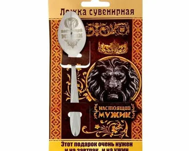 фото ЛОЖКА с гравировкой сувенирная на открытке «Настоящий мужик»