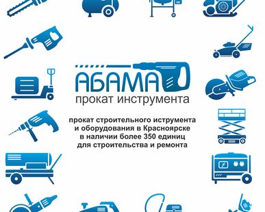 фото Прокат инструмента в Красноярске