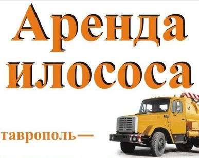 фото Аренда илососа