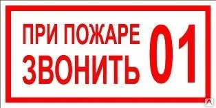 фото Знак «При пожаре звонить 01» (пленка)