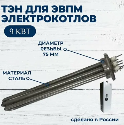 Фото №0 ТЭН 9 кВт для ЭВПМ (нагревательный элемент) для электрокотлов