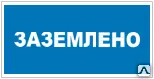 фото Знак Т 24 Заземлено