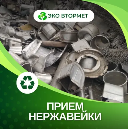 Фото №0 Принимаем нержавейку