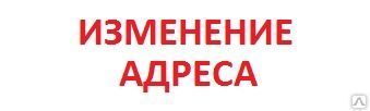 фото Смена юридического адреса