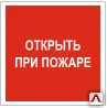 Фото №0 Знак F 16 Открыть при пожаре