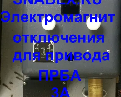 фото Токовый электромагнит отключения