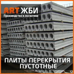Фото №0 ПБ 33. 15-8-30 Плиты перекрытия пустотные ЖБИ