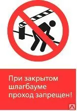 Фото №0 Железнодорожный знак «При закрытом шлагбауме проход запрещен!» (450x700)
