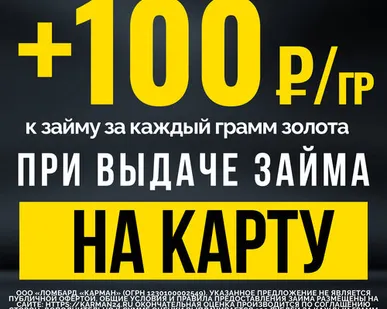 фото 100 На карту Дополнительно к сумме оценки выплачивается 100 рублей за каждый грамм золота