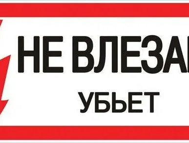 фото Наклейка "Не влезай убьет" (100х200мм.) EKF PROxima an-3-03