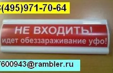 фото Световое табло "НЕ ВХОДИТЬ! идет обеззараживание УФО"
