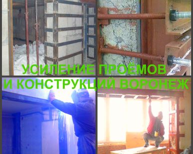 фото Усиление проема, пробивка и усиление проемов