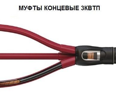 фото Муфты
концевые 3КВТП