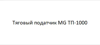 фото Тяговый податчик MG ТП-1000 в Москве