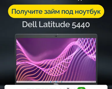 фото Займ под залог ноутбук Dell Latitude 5440