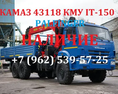 фото Купить Камаз 43118 с КМУ INMAN-PALFINGER ИT-150 цена 4.795.000 рублей Наличие 2 ед. Автомобили новые - 2017 г.в. Продажа в лизинг и кредит на выгодных условиях! Успейте приобрести сегодня - предложение ограничено! Возможно производство и изготовление спецтехники по техзаданию заказчика!  ЦЕНА СО СКИДКОЙ: 4.795.000 РУБ. Заводская цена 5.270.000 рублей. Ваша выгода ПОЛ МИЛЛИОНА рублей! ПОЛУЧИТЕ ТКП ПРЯМО СЕЙЧАС!  ПРЕИМУЩЕСТВА АВТОМОБИЛЯ КАМАЗ-43118 С КМУ ИТ-150 1. ВЕЗДЕХОД 6 X 6 2. ГРУЗОПОДЪЕМНОСТЬ КМУ 6 600 