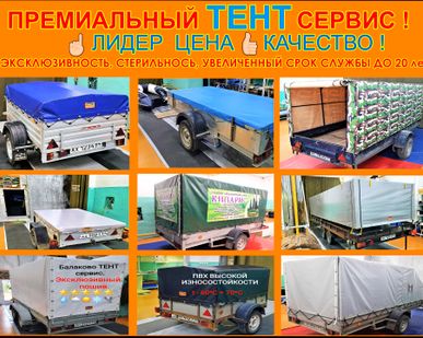 фото Тент на легковой прицеп в Балаково