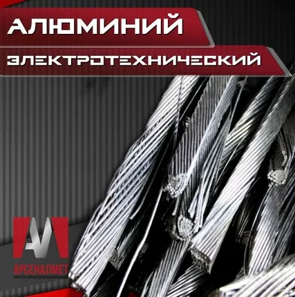 Фото №0 Алюминий электротехнический
