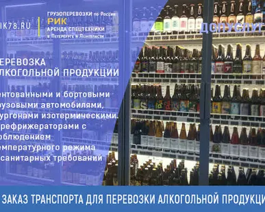 фото Доставка алкоголя автотранспортом