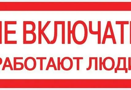 Фото №0 Наклейка "Не включать! Работают люди" (100х200мм.) EKF PROxima an-3-02