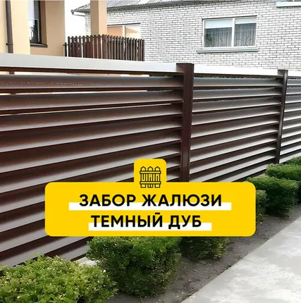 Фото №0 Забор Жалюзи Темный Дуб