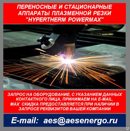 Фото №0 Аппарат плазменной резки Hypertherm Powermax 85