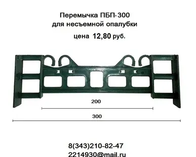 фото Перемычки (стяжки) ПБП- 300 для несъемной опалубки