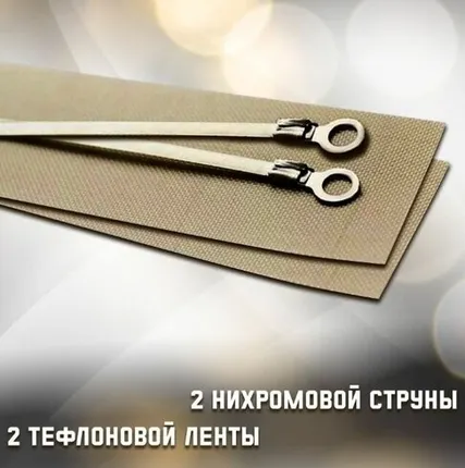Фото №0 Ремкомплект для запайщика пакетов FS-400 (антипригарное полотно Тефлон 2шт и нагревательный элемент 2шт + Клеммы) лента нихром в запайщик