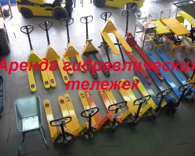 фото аренда тележек гидравлических, рохлей
