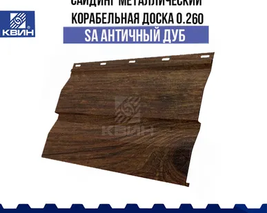 фото Сайдинг металлический Корабельная доска (0.260 м) SteelArt античный дуб 3D