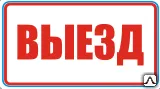 фото Знак Выезд