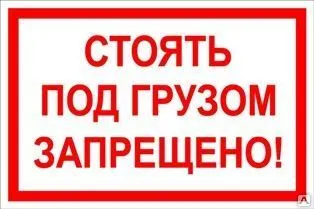 фото Знак «Стоять под грузом запрещено!» (пластик)
