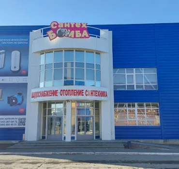 СантехБомба
