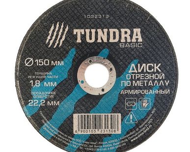 фото TUNDRA Диск отрезной по металлу армированный 150 х 1,8 х 22,2 мм