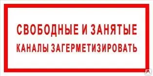 фото Плакат «Свободные и занятые каналы загерметизировать» (пленка)