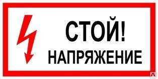 фото Плакат «Стой! Напряжение» (пленка)
